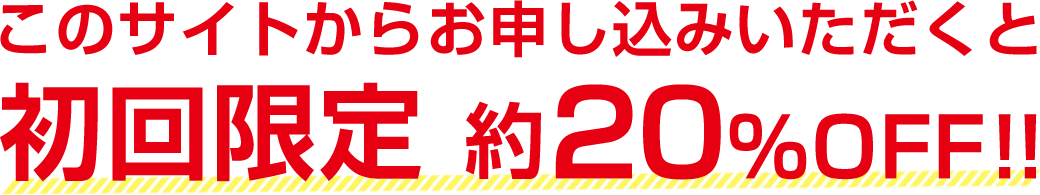 このサイトからお申し込みいただくと初回約20%0FF
