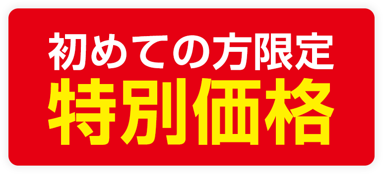 初めての方限定価格
