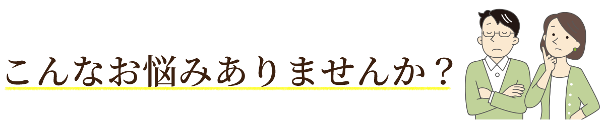 こんなお悩みありませんか？