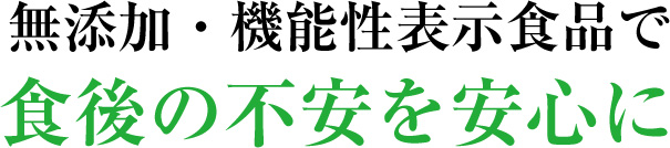 無添加・機能性表示食品で食後の不安を安心に