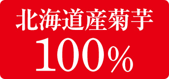 北海道産菊芋100%