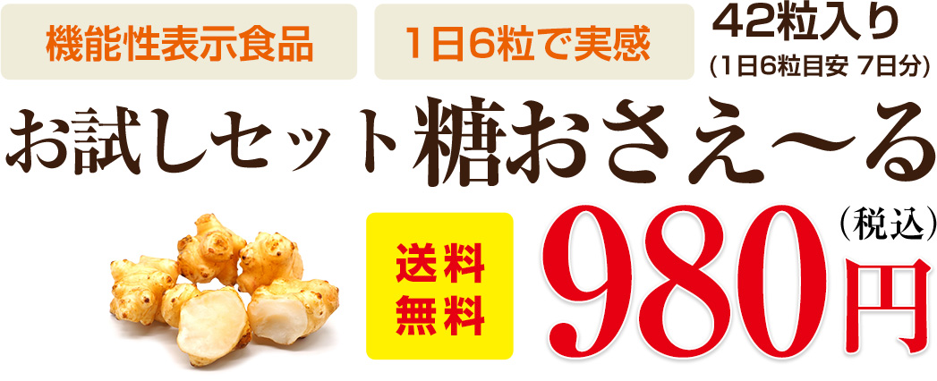 「糖おさえ〜る」