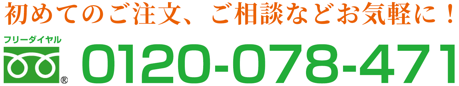 お電話でのご注文・ご相談はこちら 0120-078-471