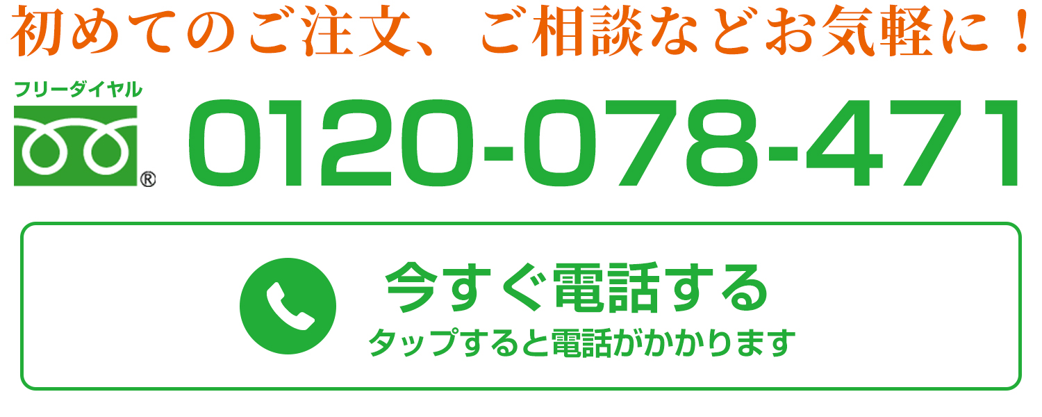 お電話でのご注文・ご相談はこちら 0120-078-471