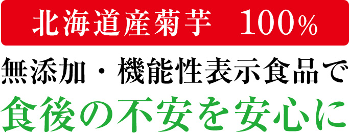 北海道産菊芋100% 無添加・機能性表示食品で食後の不安を安心に